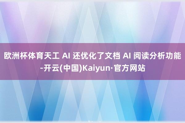 欧洲杯体育天工 AI 还优化了文档 AI 阅读分析功能-开云(中国)Kaiyun·官方网站