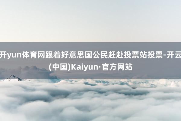 开yun体育网跟着好意思国公民赶赴投票站投票-开云(中国)Kaiyun·官方网站