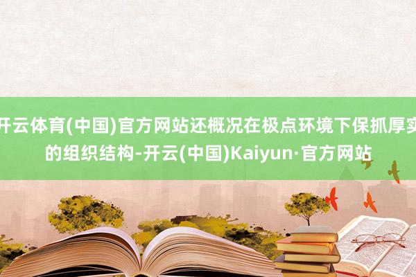 开云体育(中国)官方网站还概况在极点环境下保抓厚实的组织结构