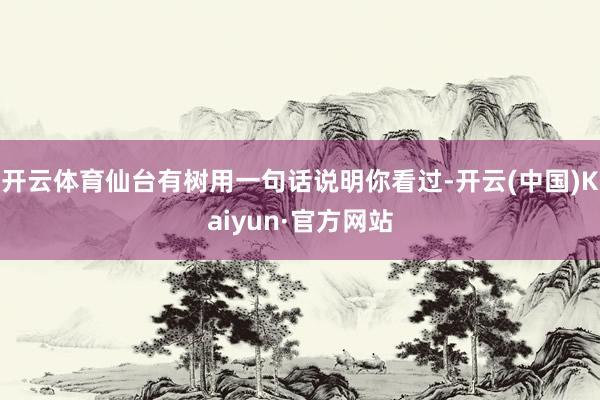 开云体育仙台有树用一句话说明你看过-开云(中国)Kaiyun