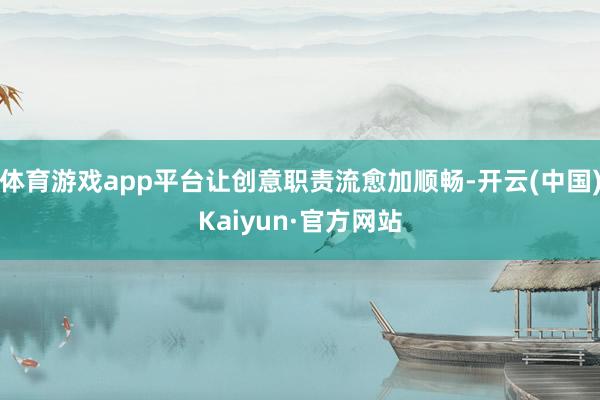 体育游戏app平台让创意职责流愈加顺畅-开云(中国)Kaiy
