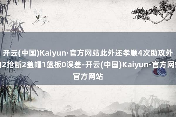 开云(中国)Kaiyun·官方网站此外还孝顺4次助攻外加2抢