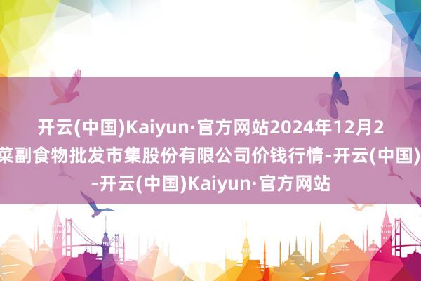 开云(中国)Kaiyun·官方网站2024年12月28日青岛