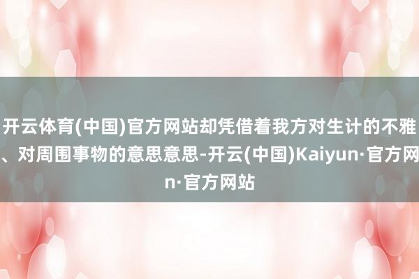开云体育(中国)官方网站却凭借着我方对生计的不雅察、对周围事
