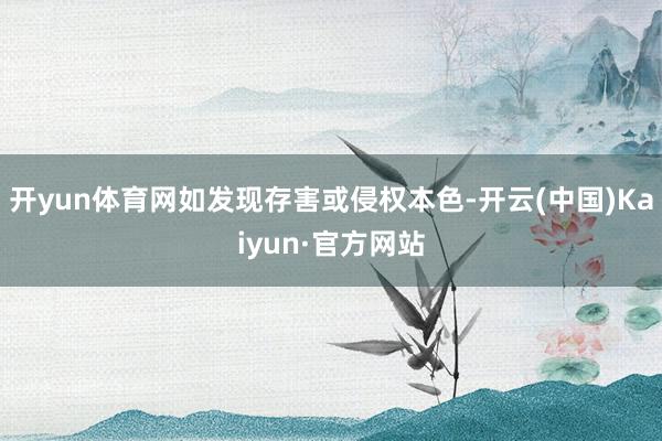 开yun体育网如发现存害或侵权本色-开云(中国)Kaiyun·官方网站
