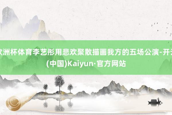 欧洲杯体育李艺彤用悲欢聚散描画我方的五场公演-开云(中国)K