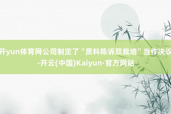 开yun体育网公司制定了“质料陈诉双栽培”当作决议-开云(中