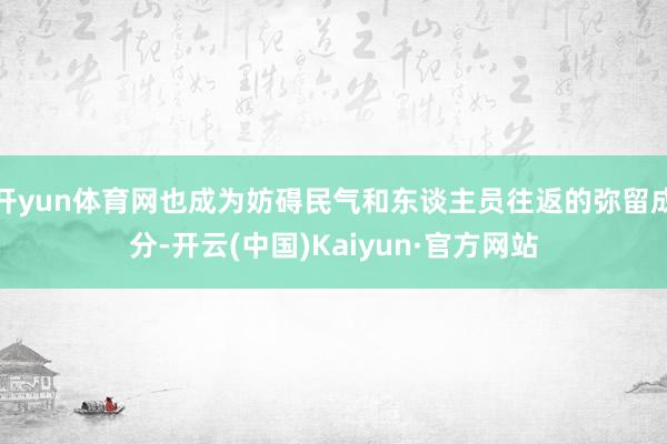 开yun体育网也成为妨碍民气和东谈主员往返的弥留成分-开云(
