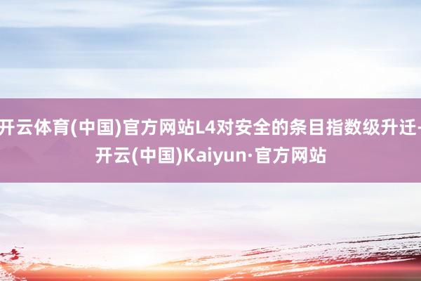 开云体育(中国)官方网站L4对安全的条目指数级升迁-开云(中