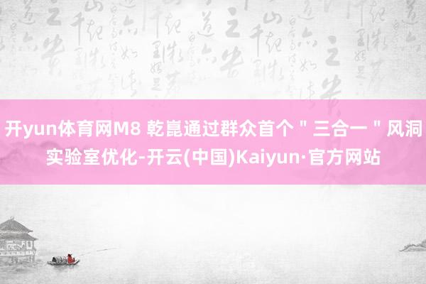 开yun体育网M8 乾崑通过群众首个＂三合一＂风洞实验室优化